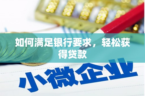 代县如何满足银行要求，轻松获得贷款