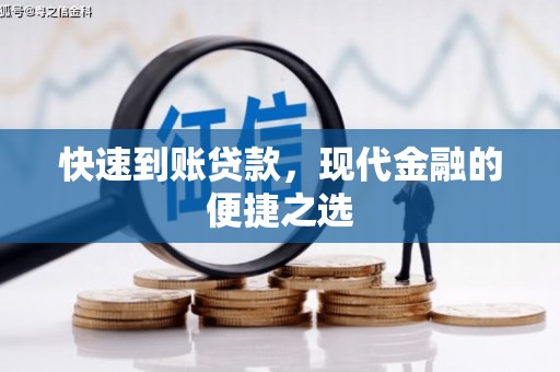 代县快速到账贷款，现代金融的便捷之选