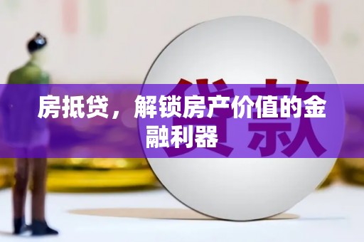 代县房抵贷，解锁房产价值的金融利器