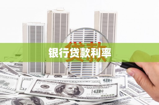 代县银行贷款利率