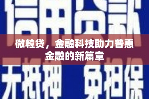 代县微粒贷，金融科技助力普惠金融的新篇章