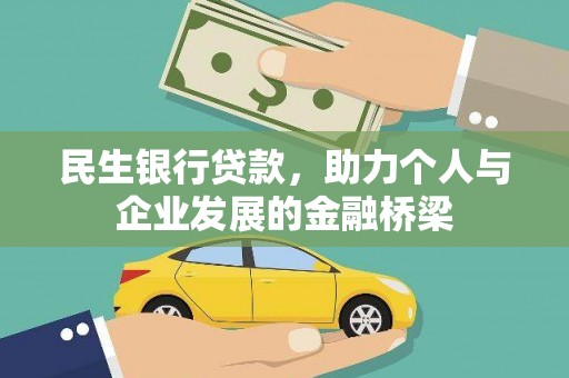 代县民生银行贷款，助力个人与企业发展的金融桥梁