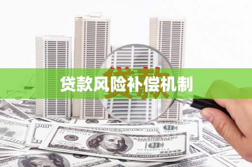 代县贷款风险补偿机制