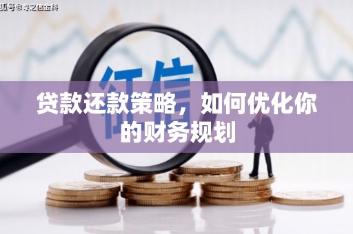 代县贷款还款策略，如何优化你的财务规划
