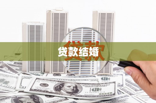 代县贷款结婚