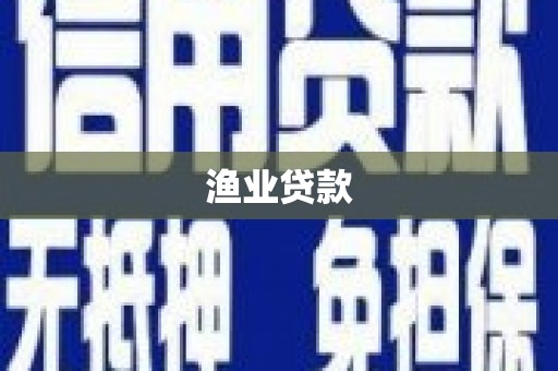 代县渔业贷款