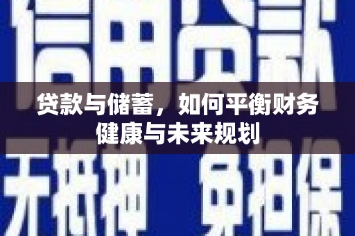 代县贷款与储蓄，如何平衡财务健康与未来规划