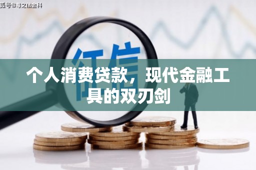 代县个人消费贷款，现代金融工具的双刃剑