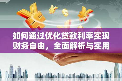 代县如何通过优化贷款利率实现财务自由，全面解析与实用策略