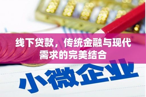 代县线下贷款，传统金融与现代需求的完美结合