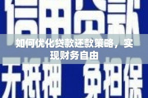 代县如何优化贷款还款策略，实现财务自由