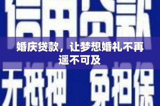代县婚庆贷款，让梦想婚礼不再遥不可及