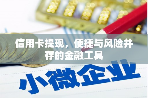 代县信用卡提现，便捷与风险并存的金融工具