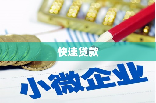 代县快速贷款