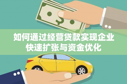 代县如何通过经营贷款实现企业快速扩张与资金优化