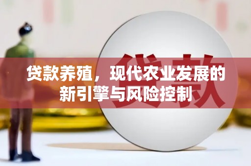 代县贷款养殖，现代农业发展的新引擎与风险控制