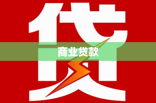 代县商业贷款