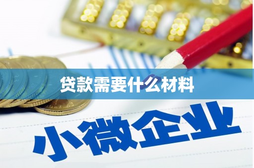代县贷款需要什么材料