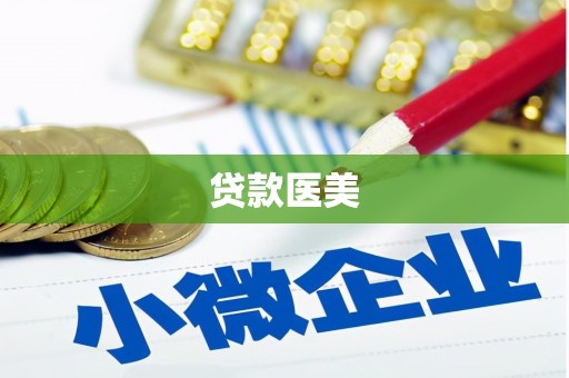 代县贷款医美