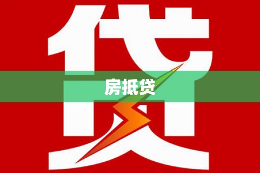 代县房抵贷