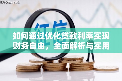 代县如何通过优化贷款利率实现财务自由，全面解析与实用策略