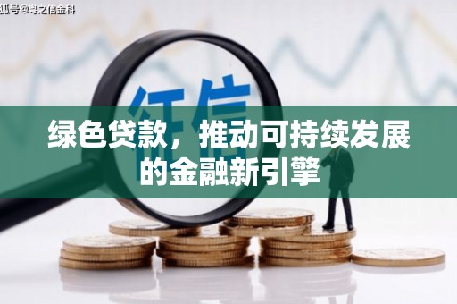 代县绿色贷款，推动可持续发展的金融新引擎