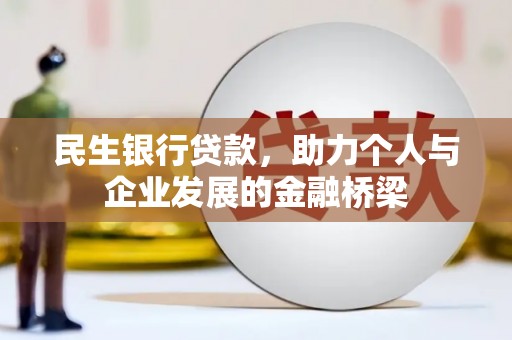 代县民生银行贷款，助力个人与企业发展的金融桥梁