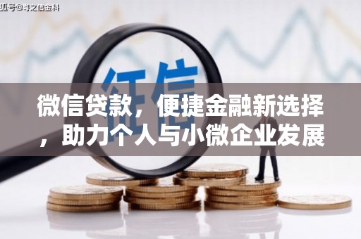 代县微信贷款，便捷金融新选择，助力个人与小微企业发展