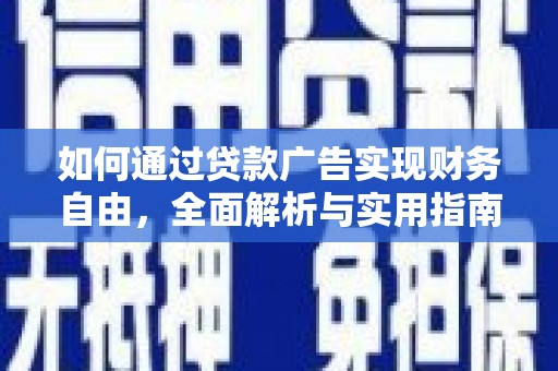 代县如何通过贷款广告实现财务自由，全面解析与实用指南