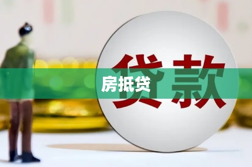 代县房抵贷