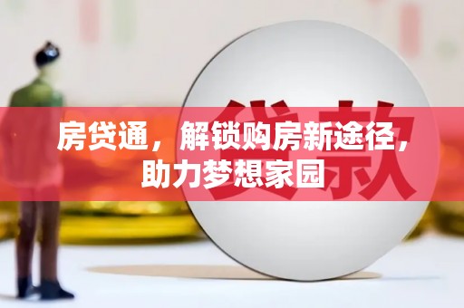 代县房贷通，解锁购房新途径，助力梦想家园
