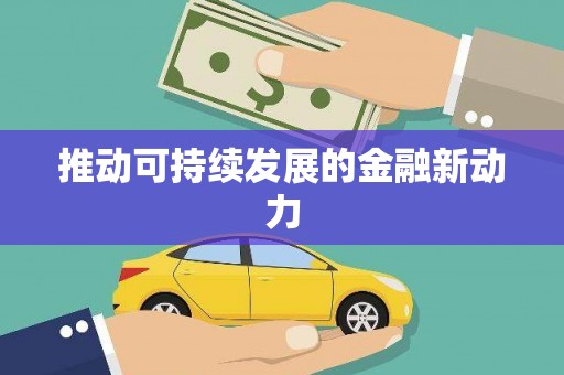 代县推动可持续发展的金融新动力