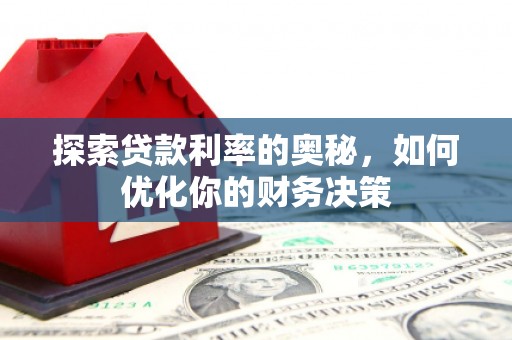 代县探索贷款利率的奥秘，如何优化你的财务决策