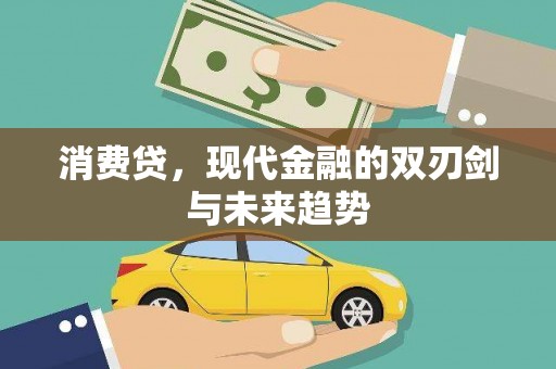代县消费贷，现代金融的双刃剑与未来趋势