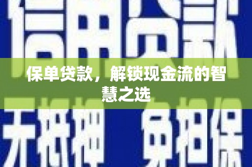代县保单贷款，解锁现金流的智慧之选