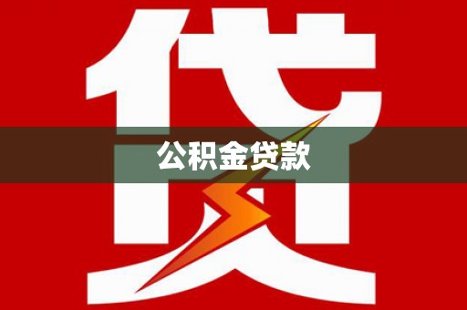 代县公积金贷款
