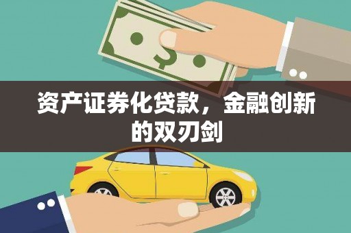 代县资产证券化贷款，金融创新的双刃剑