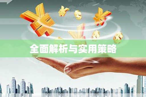 代县全面解析与实用策略