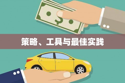 代县策略、工具与最佳实践