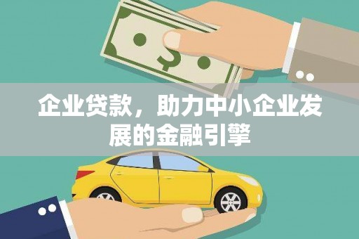 代县企业贷款，助力中小企业发展的金融引擎
