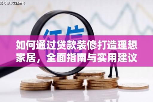 代县如何通过贷款装修打造理想家居，全面指南与实用建议