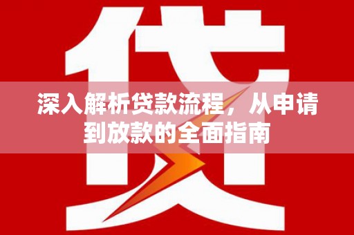代县深入解析贷款流程，从申请到放款的全面指南