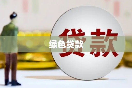代县绿色贷款