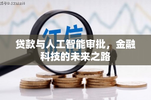 代县贷款与人工智能审批，金融科技的未来之路