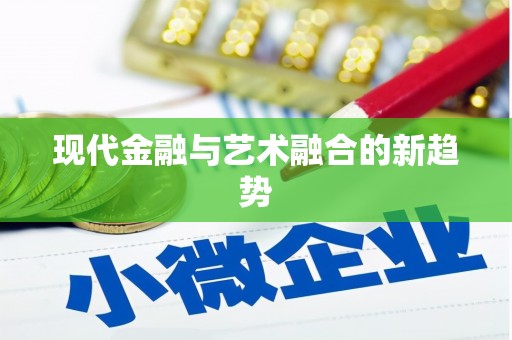 代县现代金融与艺术融合的新趋势