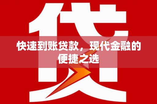 代县快速到账贷款，现代金融的便捷之选