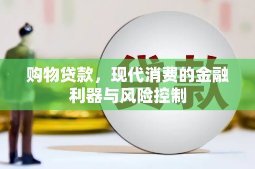 代县购物贷款，现代消费的金融利器与风险控制