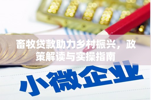 代县畜牧贷款助力乡村振兴，政策解读与实操指南