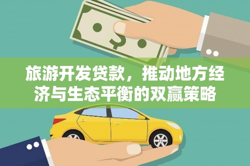 代县旅游开发贷款，推动地方经济与生态平衡的双赢策略