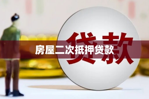 代县房屋二次抵押贷款